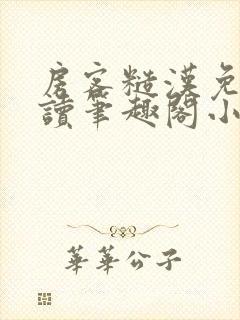 房客糙汉免费阅读笔趣阁小说