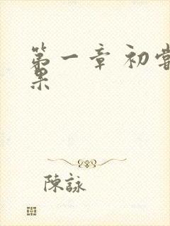 第一章 初尝禁果