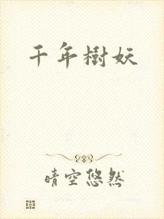 千年树妖
