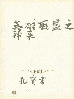 英雄联盟之传奇归来