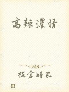 高辣浓情