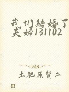 我们结婚了初恋夫妇131102