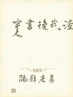 穿书后我渣错了人