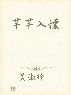芊芊入怀