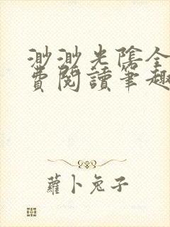 渺渺光阴全文免费阅读笔趣阁