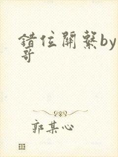 错位关系by东哥