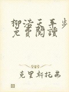 柳浩天平步青云免费阅读
