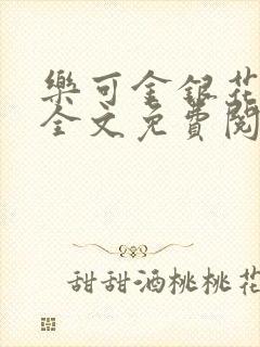 乐可金银花在线全文免费阅读冷门书屋