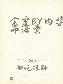 余震BY肉酱意面海棠