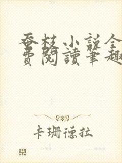 蚕枝小说全文免费阅读笔趣阁