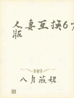 人妻互换6完整版