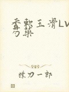 香软玉滑LVL芍药