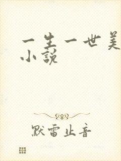 一生一世美人骨小说