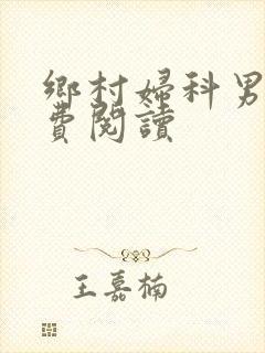 乡村妇科男医免费阅读