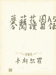 蘑菇花园h5部分阅读目录大全