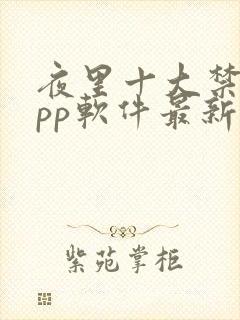 夜里十大禁用app软件最新章节