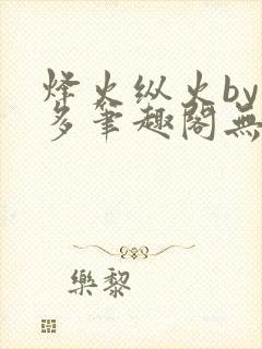 烽火纵火by夏多笔趣阁无弹窗