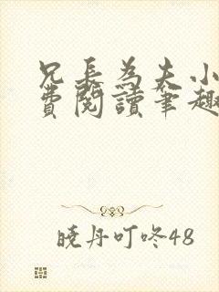 兄长为夫小说免费阅读笔趣阁无弹窗