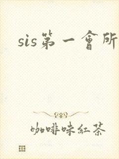 sis第一会所