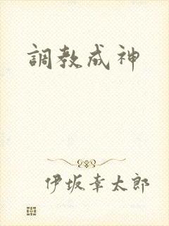 调教成神
