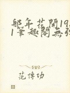 那年花开1981笔趣阁无弹窗