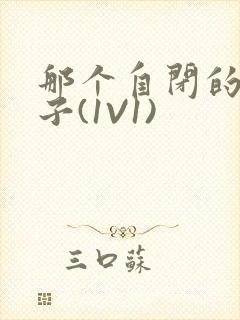 那个自闭的小傻子(1V1)