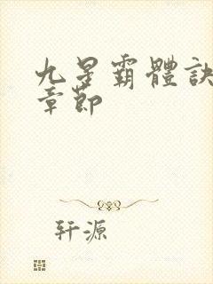 九星霸体诀最新章节