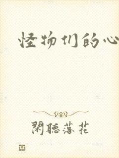 怪物们的心尖宠