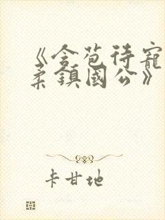 《含苞待宠花婉柔镇国公》