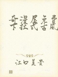 奇漫屋免费漫画下拉式古风漫下载