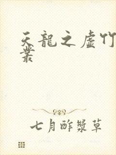 天龙之虚竹戏花丛