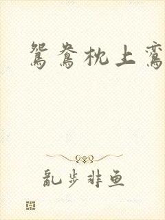 鸳鸯枕上鸾凤颠