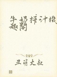 牛奶榨汁机 笔趣阁