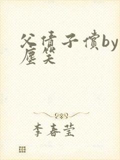 父债子偿by红尘笑