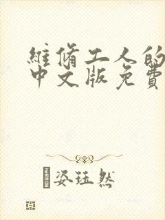 维修工人的绝遇中文版免费观看