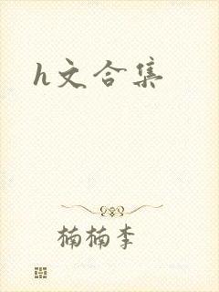 h文合集