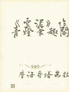 《云泥》作者:青灯笔趣阁