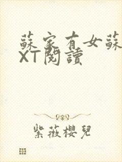 苏家有女苏杳TXT阅读