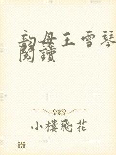 韵母王雪琴全文阅读