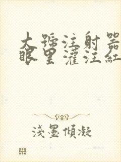 大号注射器放屁眼里灌注红酒