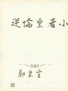 逆伦皇者小说