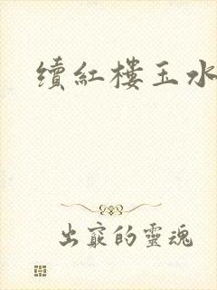 续红楼玉水之缘