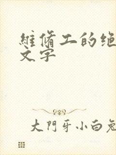 维修工的绝遇中文字