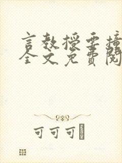 言教授要撞坏了全文免费阅读完整版