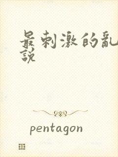 最刺激的乱岳小说