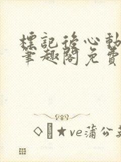 标记后心动gl笔趣阁免费阅读无弹窗