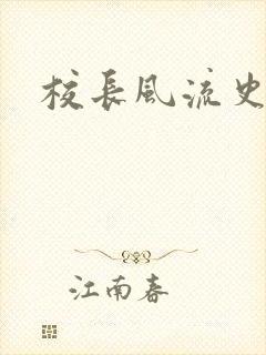 校长风流史
