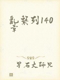 乱系列140 章