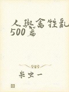 人与禽牲乱小说500篇