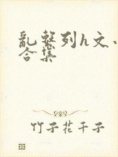 乱系列h文小说合集